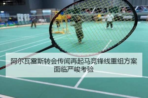 阿尔瓦雷斯转会传闻再起马竞锋线重组方案面临严峻考验