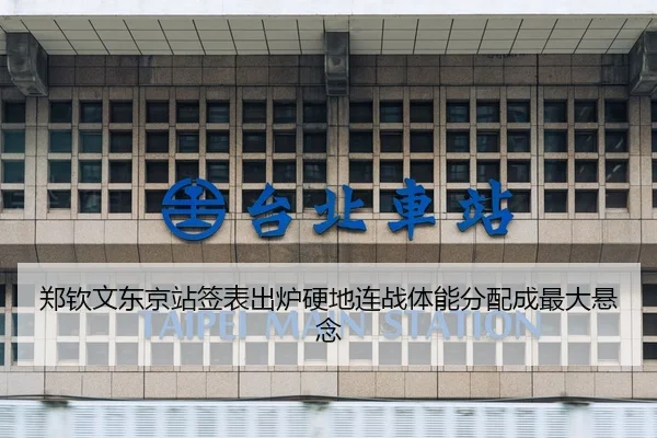 郑钦文东京站签表出炉硬地连战体能分配成最大悬念