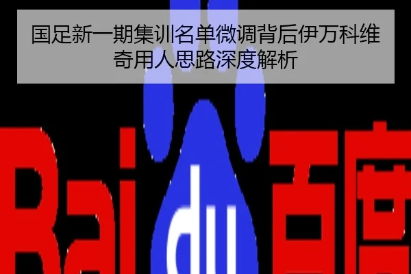 国足新一期集训名单微调背后伊万科维奇用人思路深度解析