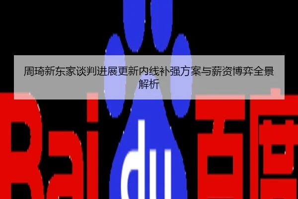 周琦新东家谈判进展更新内线补强方案与薪资博弈全景解析