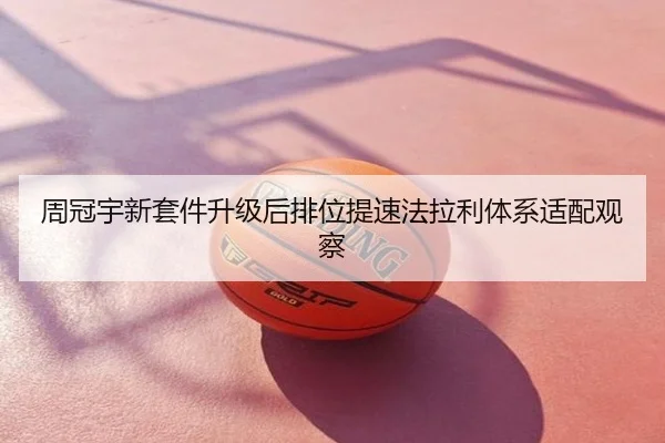 周冠宇新套件升级后排位提速法拉利体系适配观察