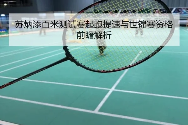 苏炳添百米测试赛起跑提速与世锦赛资格前瞻解析