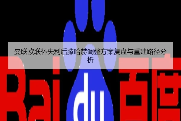 曼联欧联杯失利后滕哈赫调整方案复盘与重建路径分析